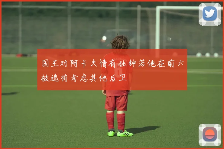国王对阿卡夫情有独钟若他在前六被选将考虑其他后卫