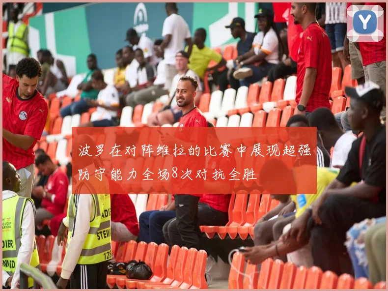 波罗在对阵维拉的比赛中展现超强防守能力全场8次对抗全胜