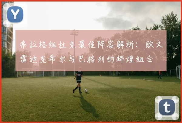 弗拉格组杜克最佳阵容解析：欧文雷迪克希尔与巴格利的辉煌组合