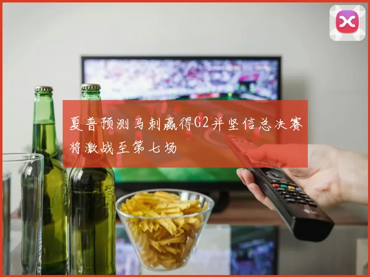 夏普预测马刺赢得G2并坚信总决赛将激战至第七场